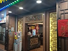 -岐城面馆(黄岐店)