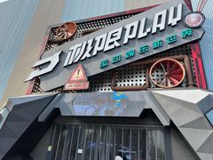 -极限PLAY运动娱乐新世界·团建派对潮玩休闲馆·室内蹦极高空游乐园