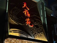 -天福苑(崇宁路店)