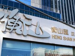 门面-衡山汇·高级粤菜(霄云路店)