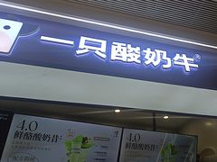 -一只酸奶牛(时代天街A馆店)