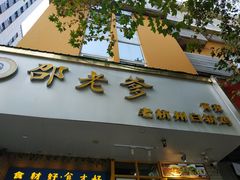 -邵老爹老杭州白斩鸡·家常菜(建国北路店)