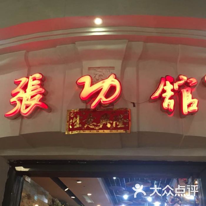 张功馆