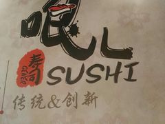 -哏儿寿司(红桥店)