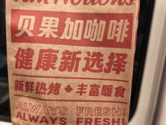 -Tims天好咖啡·贝果(成都东站捷枫店)