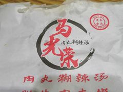 -马光荣肉丸糊辣汤(边东街店)