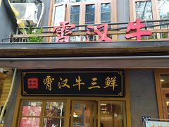 门面-霄汉牛三鲜湖北砂锅菜(万松园2店)