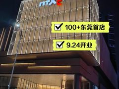 -东莞松山湖万象汇