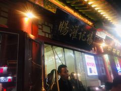 门面-杨记灌肠(食品街店)