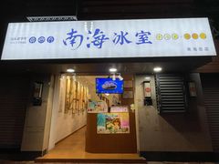 -南海冰室·新式潮汕茶饮(南海店)