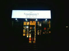 门面-GAONNURI加温努力(马场店)