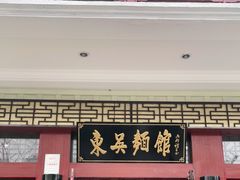 门面-东吴面馆(金门路金门国际商业广场店)