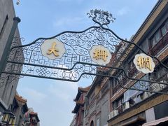 -北京前门大栅栏