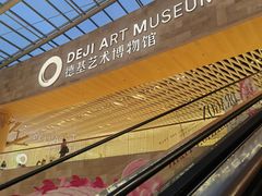-德基艺术博物馆