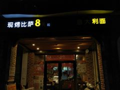 门面-芝心实億披萨意面(芳草路店)