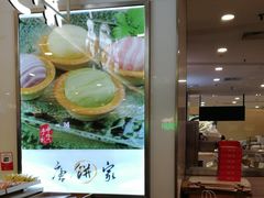 -唐饼家(龙之梦购物中心虹口店)