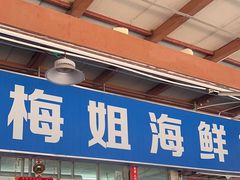 -梅姐海鲜餐厅(水头海鲜街店)