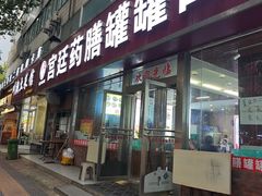 -宫廷药膳罐罐面(兴庆路店)