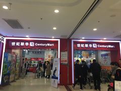 -世纪联华超市(浦电路店)