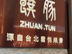 -馔豚·台北菜专门店(深圳湾万象城店)