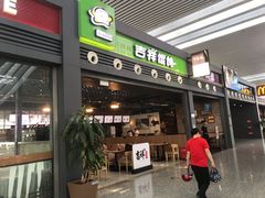 门面-吉祥馄饨(宁波高铁店)