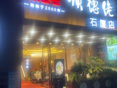 -顺德佬(石厦店)
