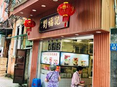 门面-西关刘福记(文德路店)