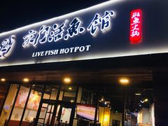 门面-京门活鱼馆·鱼火锅(百子湾（原红庙）店)