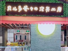 门面-贝儿多爸爸泡芙(合生汇店)