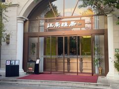 -江南雅厨(李公堤店)