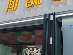 -闻酥园(水碾河路店)