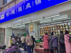 -宫廷糕点铺
