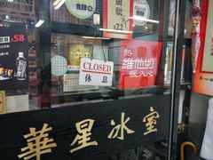 -华星冰室(湾仔店)