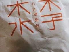 -木子木水日式烫面包(世界城光谷店)