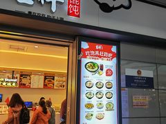 -吉祥馄饨(虹桥火车站店)