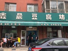门面-鑫晨豆腐坊(和皇家园一期店)