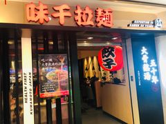 门面-味千拉面(光启城时尚购物中心店)