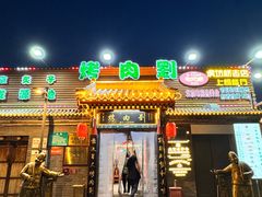 -烤肉刘·清真老北京炙子烤肉(虎坊桥老店)
