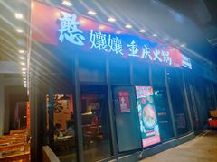 -憨孃孃·重庆老火锅(红山黑金店)