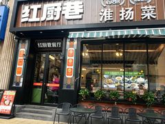 -红厨巷·淮扬菜(熙南里店)