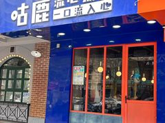 -咕鹿流心披萨(下沙店)