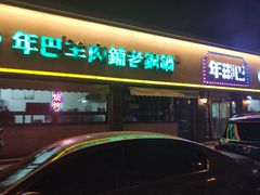 -年巴羊肉铺老铜锅(梅江店)