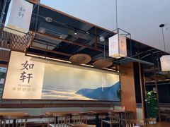 -如轩·海鲜砂锅粥·潮汕菜(一品天下店)