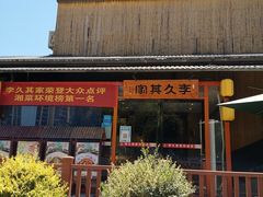 门面-回头食客-李久其家民间餐厅(望城金桥国际店)