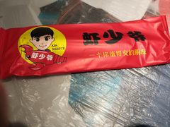 -虾少爷龙虾烧烤(双桥路店)