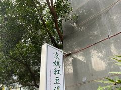 -袁妈红豆汤(重庆总店)