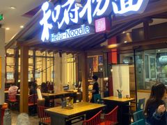 -和府捞面(北美新天地店)