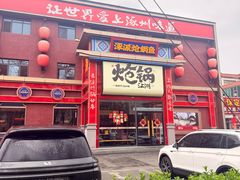 -涿派·炝锅鱼(涿州店)