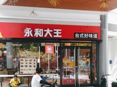 -永和大王(华侨城店)