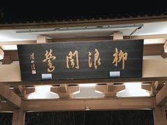 -柳浪闻莺公园